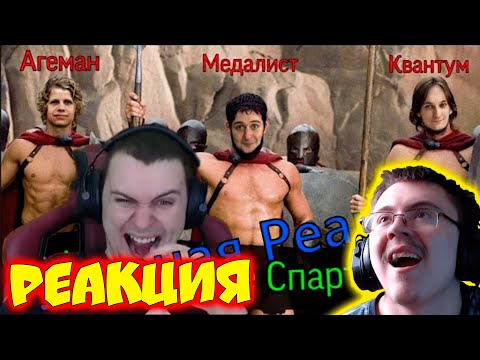 Видео: РЕАКЦИЯ МЕДАЛИСТА НА ОЗВУЧКУ 300 СПАРТАНЦЕВ ( ZeeD | Narezki ) | Реакция