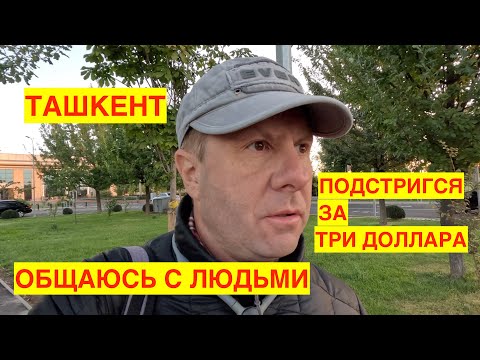 Видео: ТАШКЕНТ 2023. МОИ ВПЕЧАТЛЕНИЯ О ГОРОДЕ. СТРИГУСЬ ЗА КОПЕЙКИ. ЕМ ФАСТ ФУД.