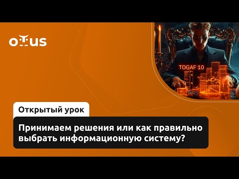 Видео: Принимаем решения или как правильно выбрать информационную систему?