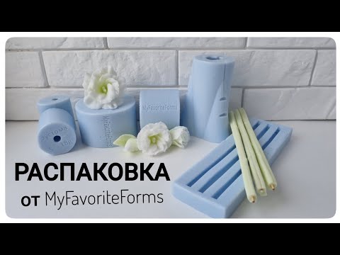 Видео: Распаковка посылки от MyFavoriteForms/ Силиконовые формы для мыла комплект Эустом и Геоцинт