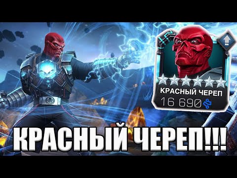 Видео: УЛУЧШЕННЫЙ КРАСНЫЙ ЧЕРЕП | ВОТ ТЕПЕРЬ УЖЕ НЕ ПЛОХО! | Marvel: Contest of Champions