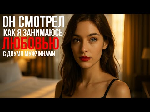 Видео: Знакомство и общение быстро переросло в игривую атмосферу | Мир Историй