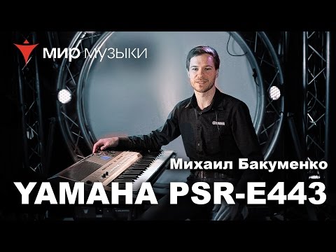 Видео: Презентация Yamaha PSR-E443