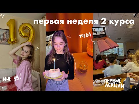 Видео: ПЕРВАЯ НЕДЕЛЯ УЧЕБЫ НА 2 курсе // мне 19 лет, журфак, лекции / Дневник Студентки