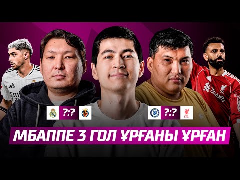 Видео: РЕАЛ ҚАЛАЙ ЧЕМПИОН БОЛМАҚШЫ? ЛИВЕРПУЛЬ ЖАҒДАЙЫ ҚИЫН! БОЛЖАМ ЖАСАДЫҚ!