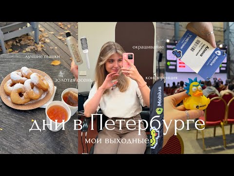Видео: жизнь в Петербурге | окрашивание волос, конференция для разработчиков и прогулка по городу