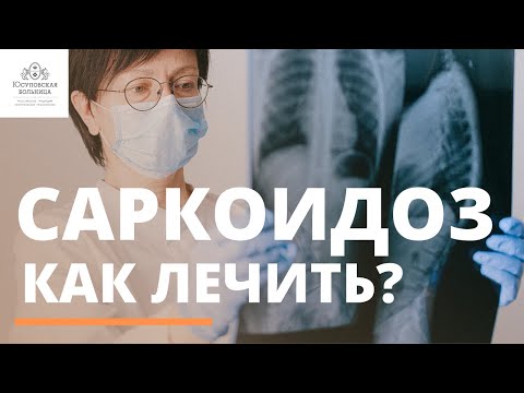 Видео: Лечение саркоидоза в Юсуповской больнице