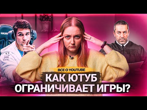 Видео: Как YouTube ОГРАНИЧИВАЕТ игровые каналы? Как стримеры матерятся на эфирах без последствий?