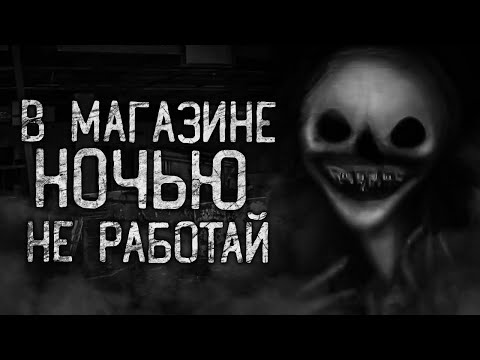 Видео: В МАГАЗИНЕ НОЧЬЮ НЕ РАБОТАЙ! Страшные истории на ночь.Страшилки на ночь.