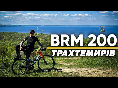 Видео: БРЕВЕТ BRM 200 | ТРАХТЕМИРІВ