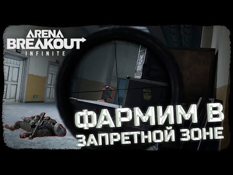 Видео: ПЫТАЕМСЯ ВЫЖИТЬ СРЕДИ ТИР 6 ФУЛОК! ЗАПРЕТНАЯ ЗОНА! - Arena Breakout: Infinite