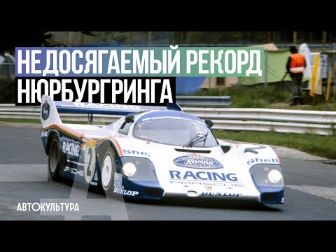 Видео: ШТЕФАН БЕЛЛОФ | Рекорд Нюрбургринга, который продержался 35 лет