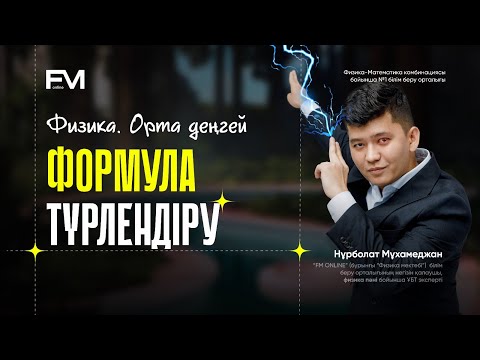 Видео: ФИЗИКА ФОРМУЛА ТҮРЛЕНДІРУ 3-САБАҚ