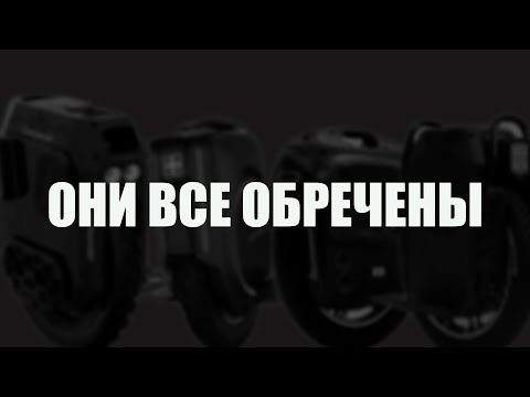 Видео: Не покупай моноколесо пока не посмотришь это видео.