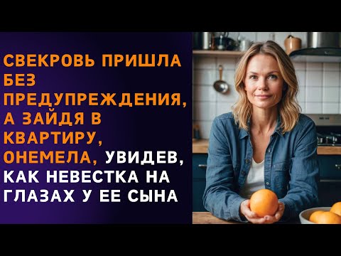 Видео: 🙋 Свекровь войдя в квартиру не могла поверить ушам, невестка которую она ненавидела еще и ...