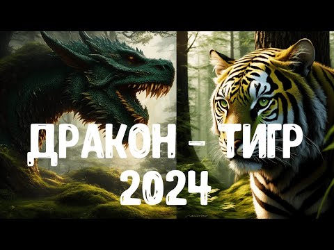 Видео: Дракон - Тигр 2024
