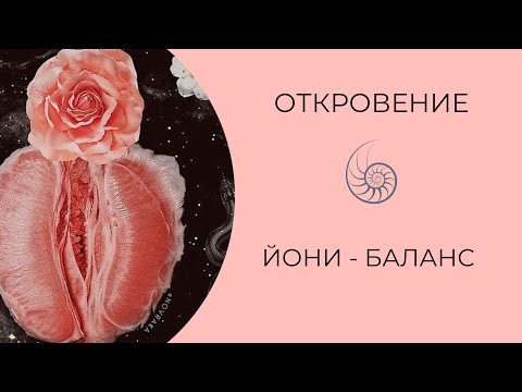 Видео: Телесная практика с Марией Шакти "Йони-баланс"