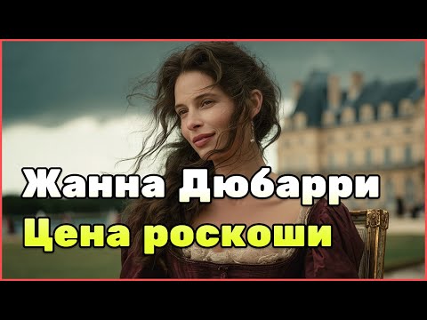 Видео: Жанна Дюбарри: восхождение, роскошь и гибель женщины, ставшей символом падения старого мира