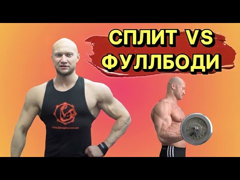 Видео: ✅Программа тренировок фуллбоди VS  сплит. Как лучше тренироваться?