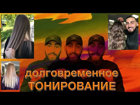 Видео: Долговременное ТОНИРОВАНИЕ