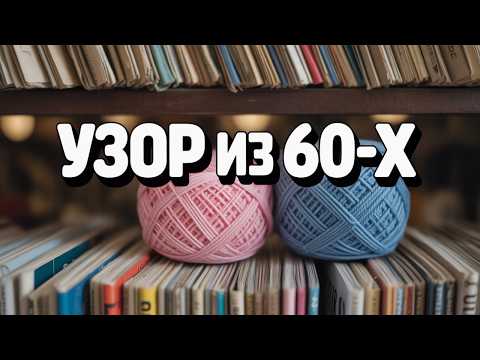 Видео: ВЯЖЕМ КАК 50 ЛЕТ НАЗАД!