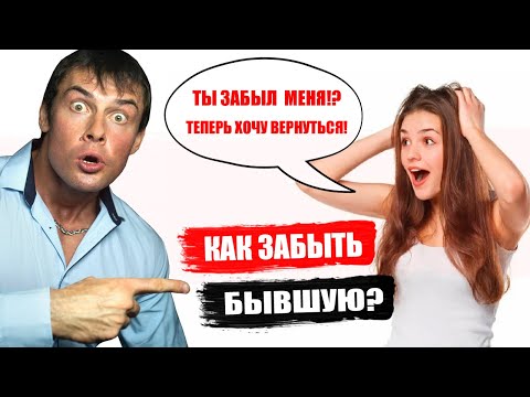 Видео: Как забыть бывшую девушку НАВСЕГДА? Лучшие способы!