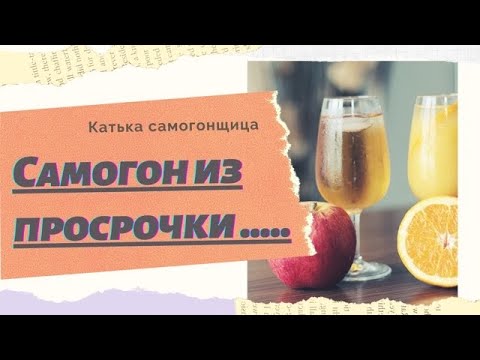 Видео: Самогон из просроченного сока J7/Катька самогонщица/Эксперимент 50 г. дрожжей против 7 кг сахара