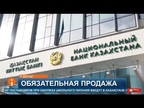 Видео: Обязательная продажа валюты: спасение тенге или путь к инфляции?