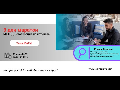 Видео: Маратон - 3 ден - МЕТОД Легализация на истината - Тема" ПАРИ"