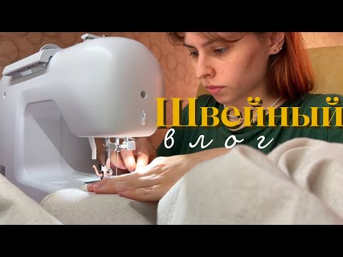 Видео: ШВЕЙНЫЙ ВЛОГ: шью платье и блузку в отпуск (я - новичок)