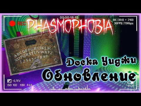 Видео: Обновленная Доска Уиджи 👻 Phasmophobia стрим