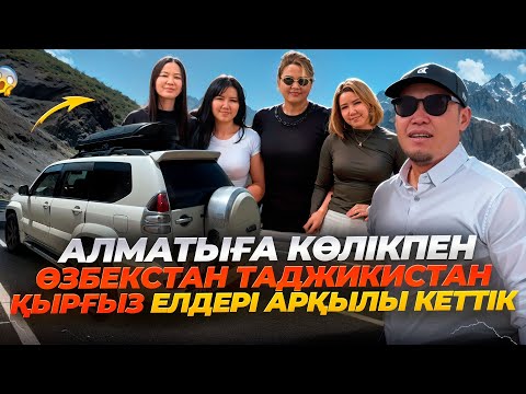 Видео: Алматыға баратын жаңа эмоцияға толы жол