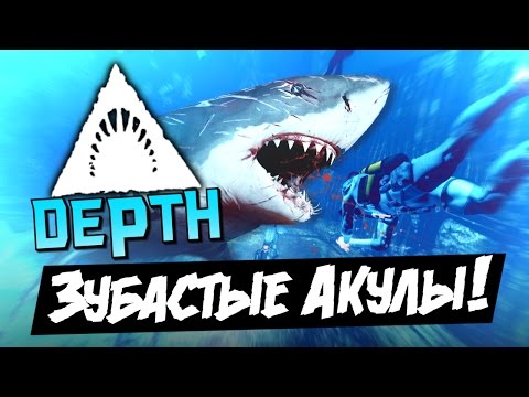 Видео: DEPTH - Зубастые акулы! (16+)