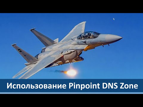 Видео: Примеры использования Pinpoint DNS Zone