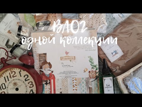 Видео: #Влог одной коллекции от Эклектика. Разные работы #скрапбукинг #миниатюра + #мастеркласс