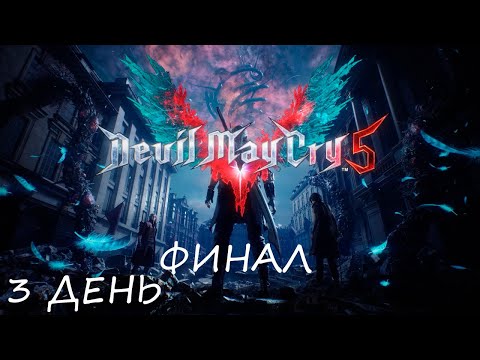 Видео: Eligorko | Devil May Cry 5 | День 3 | Финал [15.09.2020 г.]