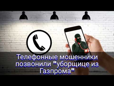 Видео: Телефонные мошенники позвонили "уборщице из Газпрома"