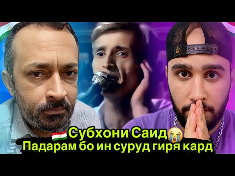 Видео: Субхони Саид - Саро по охи сузонам Худоё (Reaction) 🇹🇯 Падарам бо ин суруд гиря кард😭