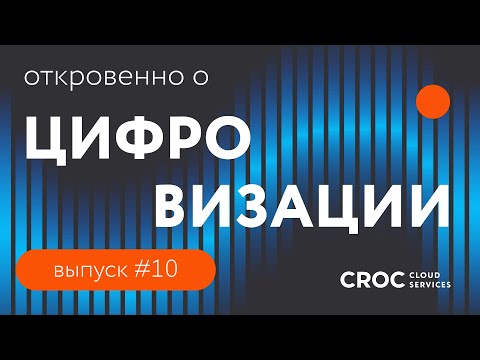 Видео: Цифровизация-2024: путь к новой эффективности | Откровенно об ИТ-инфраструктуре. Выпуск №10