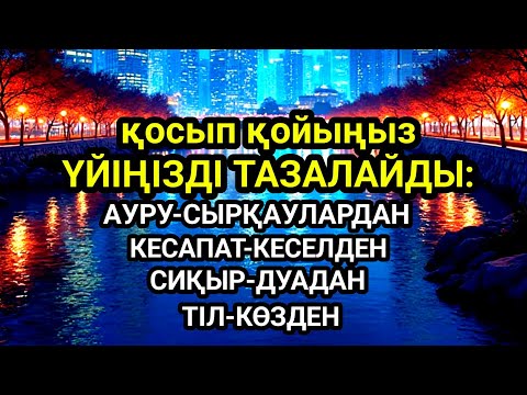 Видео: Үйіңізде жаман энергия болмасын қосып қойыңыз