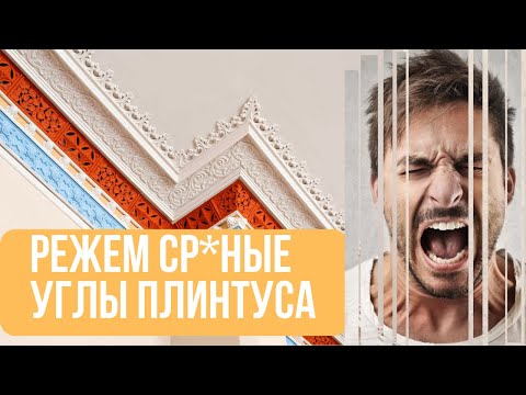 Видео: Как отрезать потолочный плинтус (используем стусло)