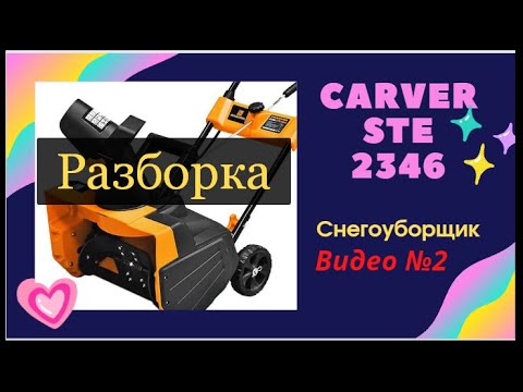 Видео: Электрический Снегоуборщик CARVER STE 2346. Разборка - Видео №2