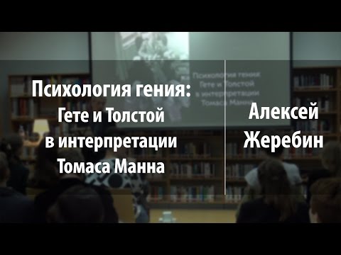 Видео: Психология гения: Гете и Толстой в интерпретации Томаса Манна | Алексей Жеребин