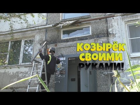 Видео: Установка металлического козырька в одно лицо!