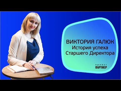 Видео: Моя история успеха. Виктория Галюк. Старший Директор Фаберлик