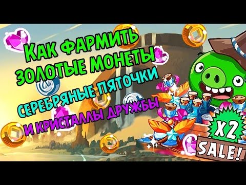 Видео: 🔥Как фармить золотые монеты и многое другое в игре Angry birds epic🔥