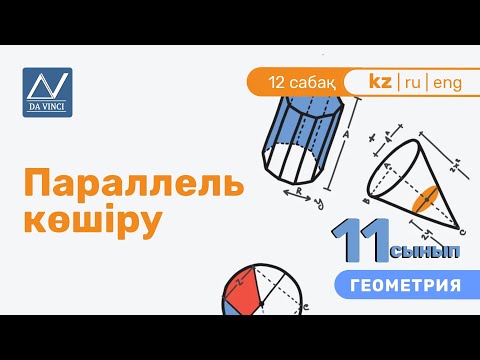 Видео: 11 сынып, 12 сабақ, Параллель көшіру