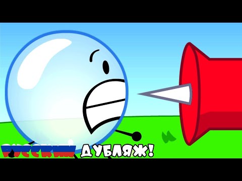 Видео: BFDI 1a: сделай решающий шаг! (Русский фанатский дубляж)