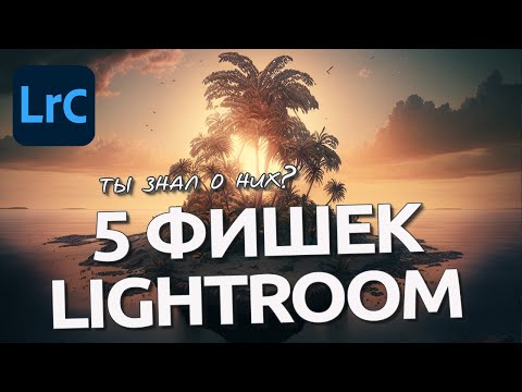Видео: 5 Фишек Лайтрум о которых ты не знал (скорее всего)