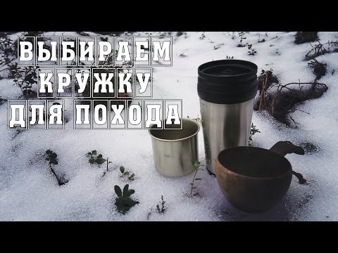 Видео: Выбираем кружку для похода